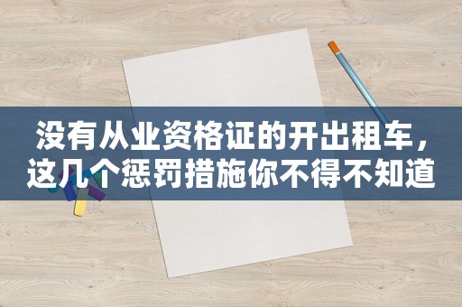 沒有從業(yè)資格證的開出租車，這幾個懲罰措施你不得不知道
