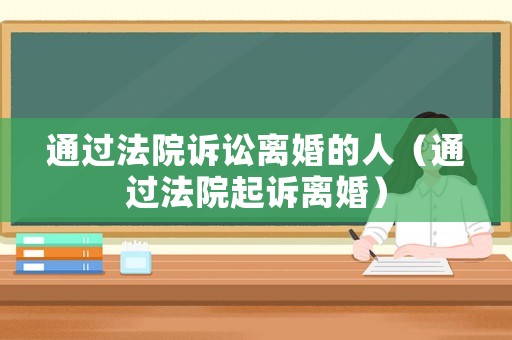 通過法院訴訟離婚的人（通過法院起訴離婚）
