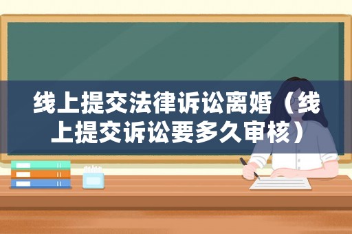 線上提交法律訴訟離婚（線上提交訴訟要多久審核）