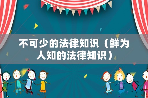 不可少的法律知識（鮮為人知的法律知識）