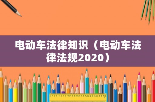 電動車法律知識（電動車法律法規(guī)2020）
