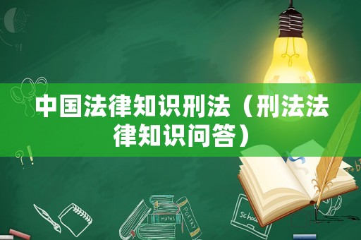 中國法律知識刑法（刑法法律知識問答）
