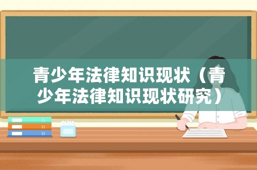 青少年法律知識現狀（青少年法律知識現狀研究）