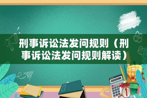 刑事訴訟法發問規則（刑事訴訟法發問規則解讀）
