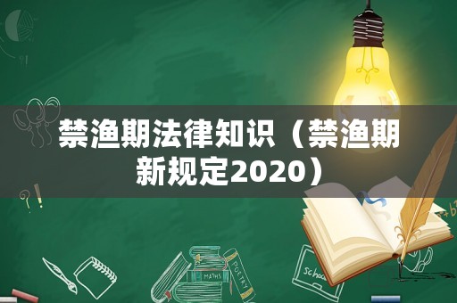 禁漁期法律知識（禁漁期新規定2020）