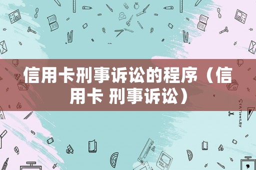 信用卡刑事訴訟的程序（信用卡 刑事訴訟）