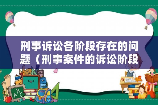 刑事訴訟各階段存在的問題（刑事案件的訴訟階段）