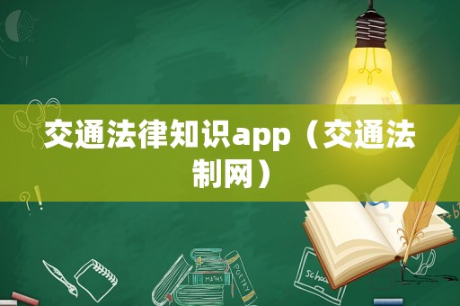 交通法律知識(shí)app（交通法制網(wǎng)）