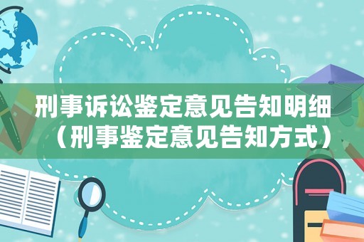 刑事訴訟鑒定意見告知明細（刑事鑒定意見告知方式）