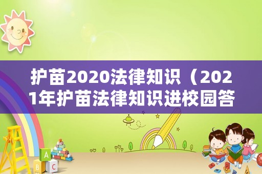護(hù)苗2020法律知識(shí)（2021年護(hù)苗法律知識(shí)進(jìn)校園答案）