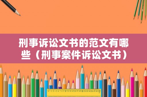 刑事訴訟文書的范文有哪些（刑事案件訴訟文書）