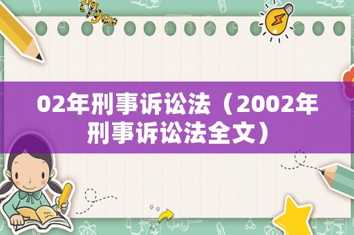 02年刑事訴訟法（2002年刑事訴訟法全文）
