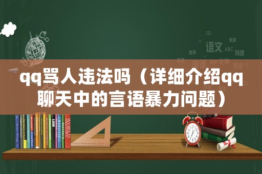qq罵人違法嗎（詳細介紹qq聊天中的言語暴力問題）