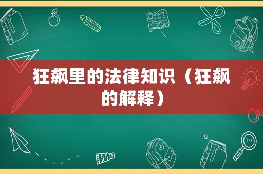 狂飆里的法律知識(shí)（狂飆的解釋）