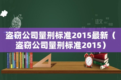 盜竊公司量刑標準2015最新（盜竊公司量刑標準2015）