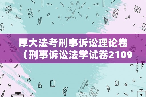 厚大法考刑事訴訟理論卷（刑事訴訟法學試卷2109）