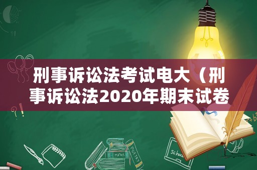 刑事訴訟法考試電大（刑事訴訟法2020年期末試卷電大）