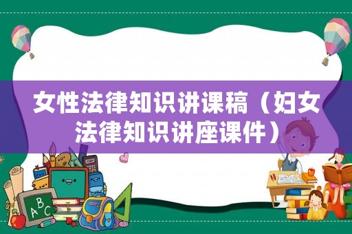 女性法律知識講課稿（婦女法律知識講座課件）