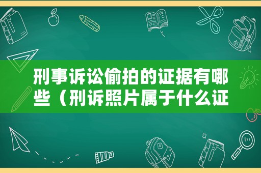 刑事訴訟偷拍的證據有哪些（刑訴照片屬于什么證據）