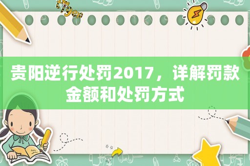 貴陽(yáng)逆行處罰2017，詳解罰款金額和處罰方式