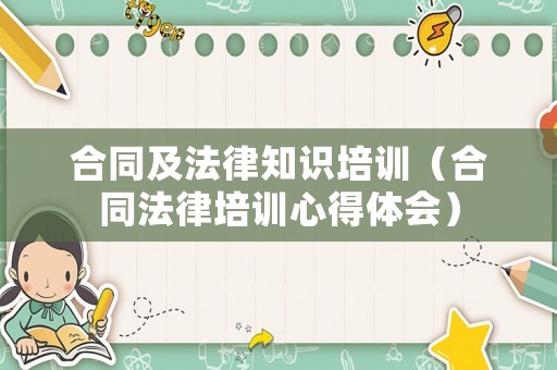 合同及法律知識(shí)培訓(xùn)（合同法律培訓(xùn)心得體會(huì)）