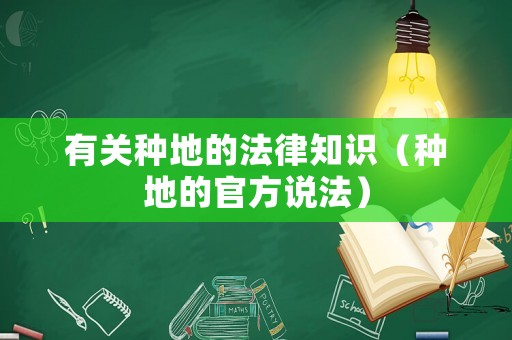 有關種地的法律知識（種地的官方說法）