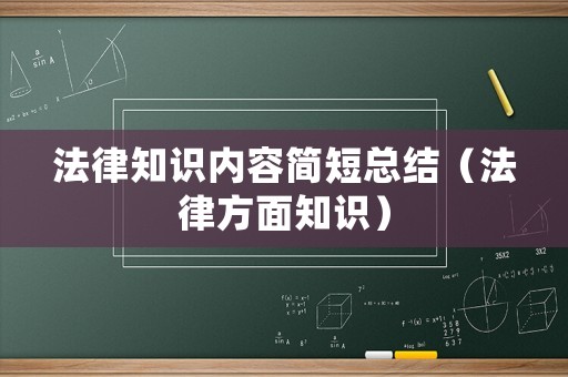 法律知識內容簡短總結（法律方面知識）