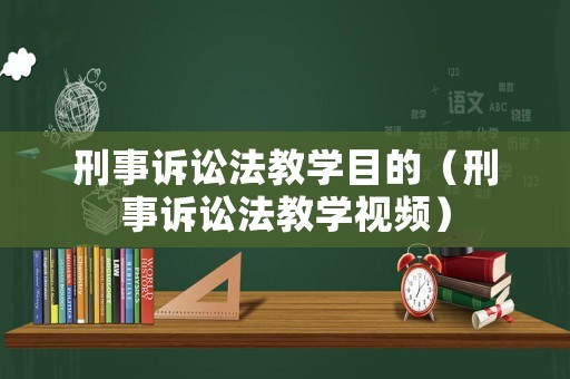 刑事訴訟法教學目的（刑事訴訟法教學視頻）