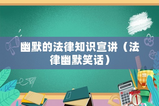 幽默的法律知識宣講（法律幽默笑話）