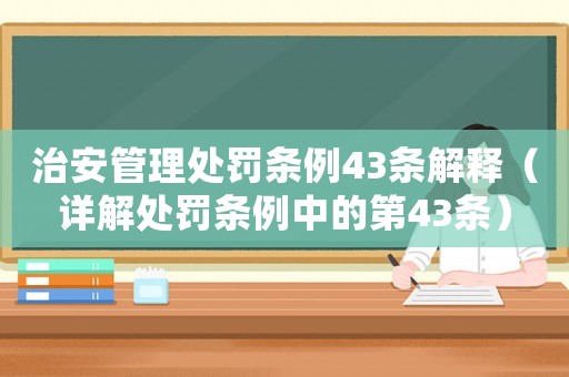 治安管理處罰條例43條解釋（詳解處罰條例中的第43條）