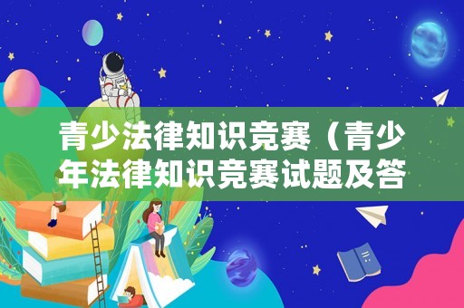青少法律知識競賽（青少年法律知識競賽試題及答案）