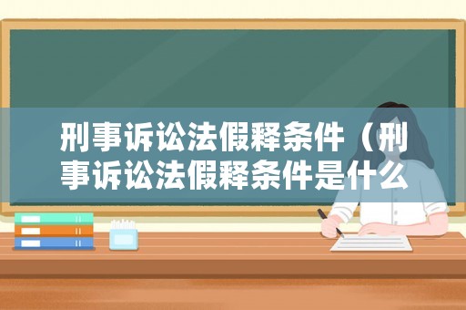 刑事訴訟法假釋條件（刑事訴訟法假釋條件是什么）