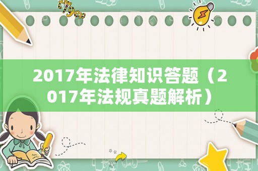 2017年法律知識答題（2017年法規真題解析）