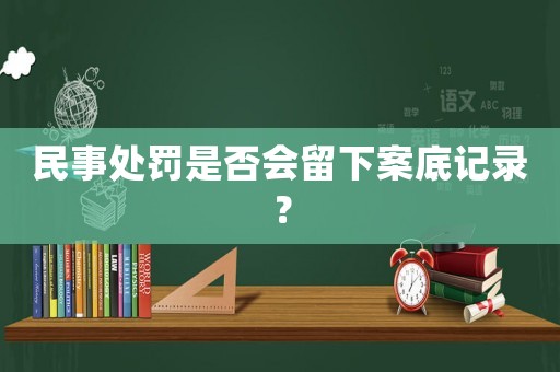 民事處罰是否會留下案底記錄？