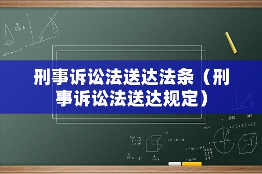 刑事訴訟法送達(dá)法條（刑事訴訟法送達(dá)規(guī)定）