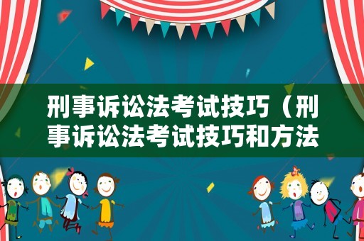 刑事訴訟法考試技巧（刑事訴訟法考試技巧和方法）