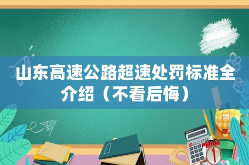 山東高速公路超速處罰標準全介紹（不看后悔）