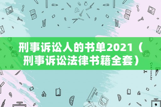 刑事訴訟人的書單2021（刑事訴訟法律書籍全套）