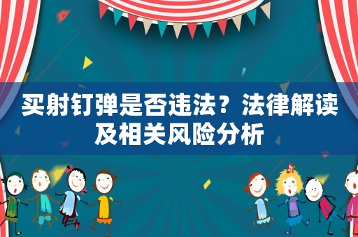 買射釘彈是否違法？法律解讀及相關風險分析