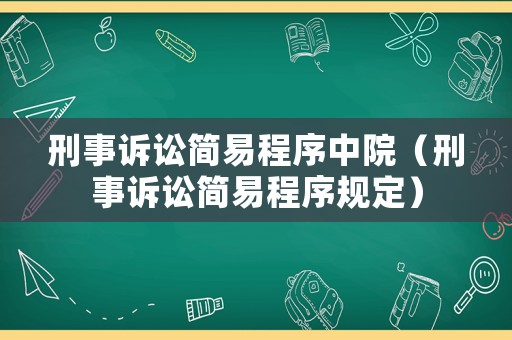 刑事訴訟簡易程序中院（刑事訴訟簡易程序規定）