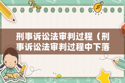 刑事訴訟法審判過程（刑事訴訟法審判過程中下落不明）
