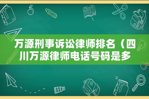 萬源刑事訴訟律師排名（四川萬源律師電話號碼是多少）