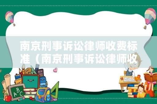 南京刑事訴訟律師收費標準（南京刑事訴訟律師收費標準是多少）