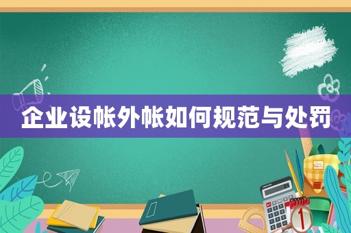 企業(yè)設(shè)帳外帳如何規(guī)范與處罰