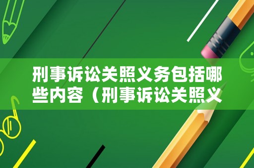 刑事訴訟關照義務包括哪些內容（刑事訴訟關照義務包括哪些內容呢）