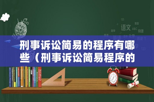 刑事訴訟簡(jiǎn)易的程序有哪些（刑事訴訟簡(jiǎn)易程序的主要內(nèi)容）