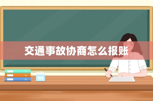 交通事故協商怎么報賬