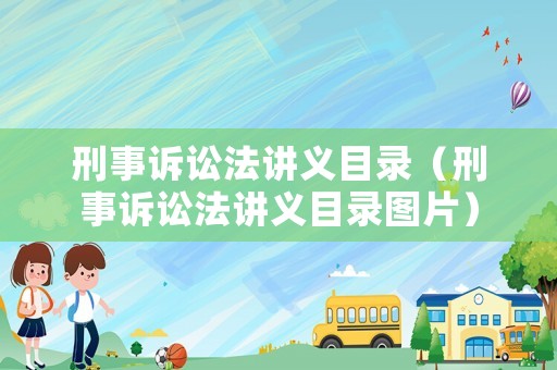 刑事訴訟法講義目錄（刑事訴訟法講義目錄圖片）