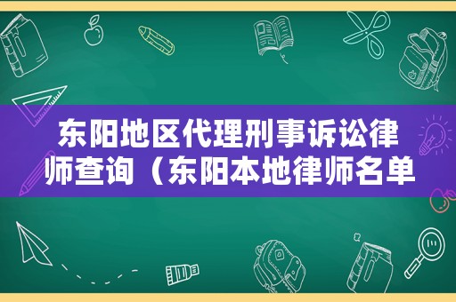 東陽地區代理刑事訴訟律師查詢（東陽本地律師名單）
