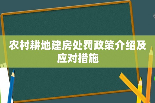 農村耕地建房處罰政策介紹及應對措施